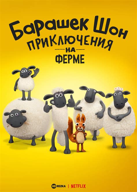 Барашек (мультфильм, США)
 2024.04.27 17:17 смотреть онлайн на русском языке в хорошем качестве.
